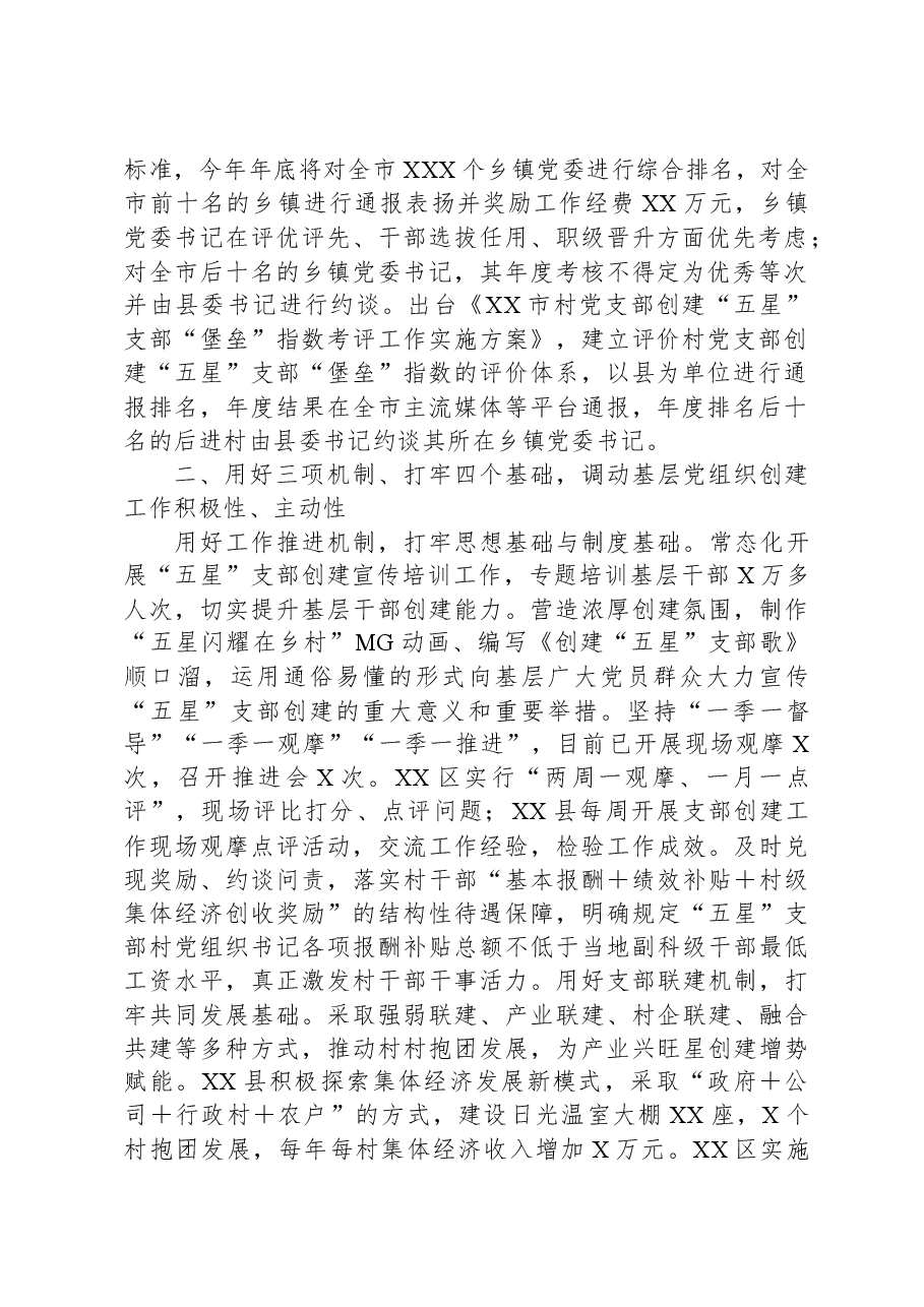 在全省“五星”党支部创建观摩会上的汇报发言.docx,第2页预览