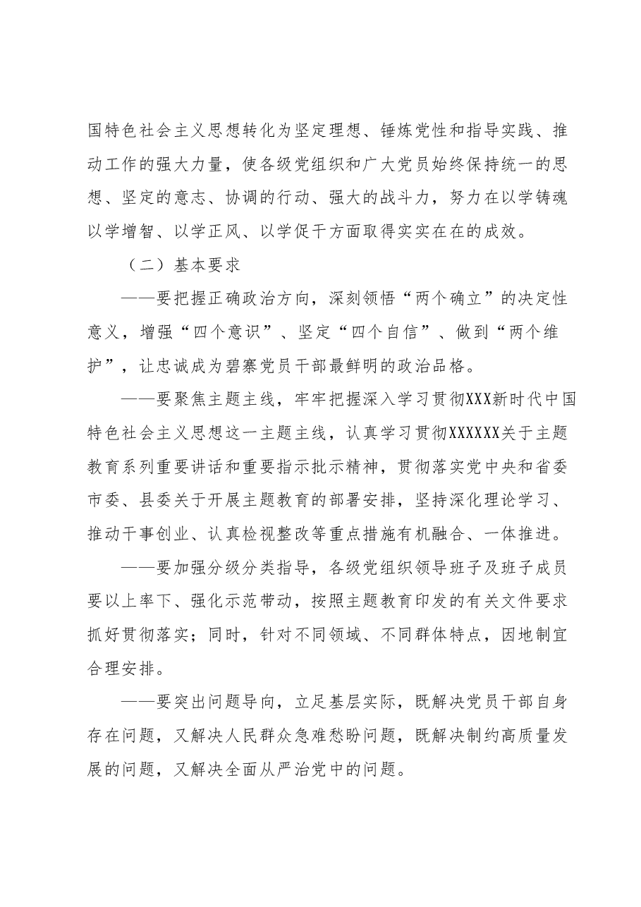 (县、乡)关于深入开展学习贯彻2023年主题教育的实施方案.docx,第2页预览