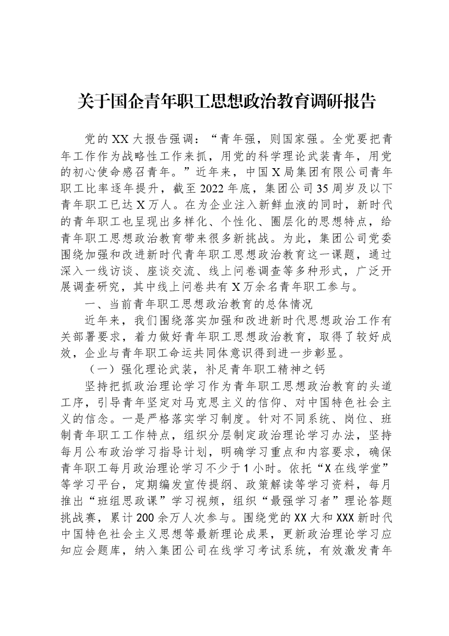 关于国企青年职工思想政治教育调研报告.docx，第1页预览