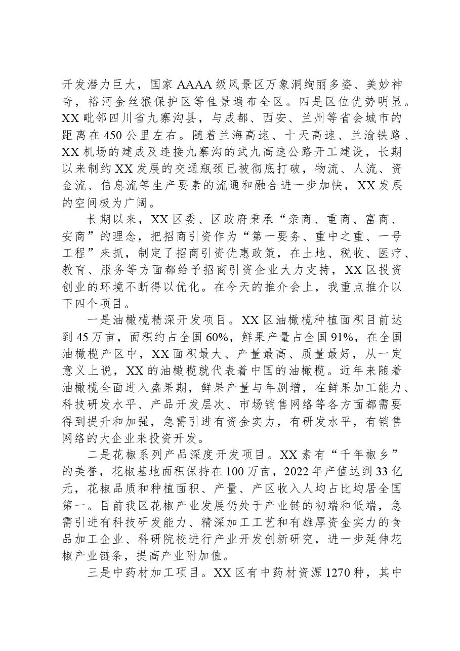 在产业投资推介会上的推介词.docx,第2页预览