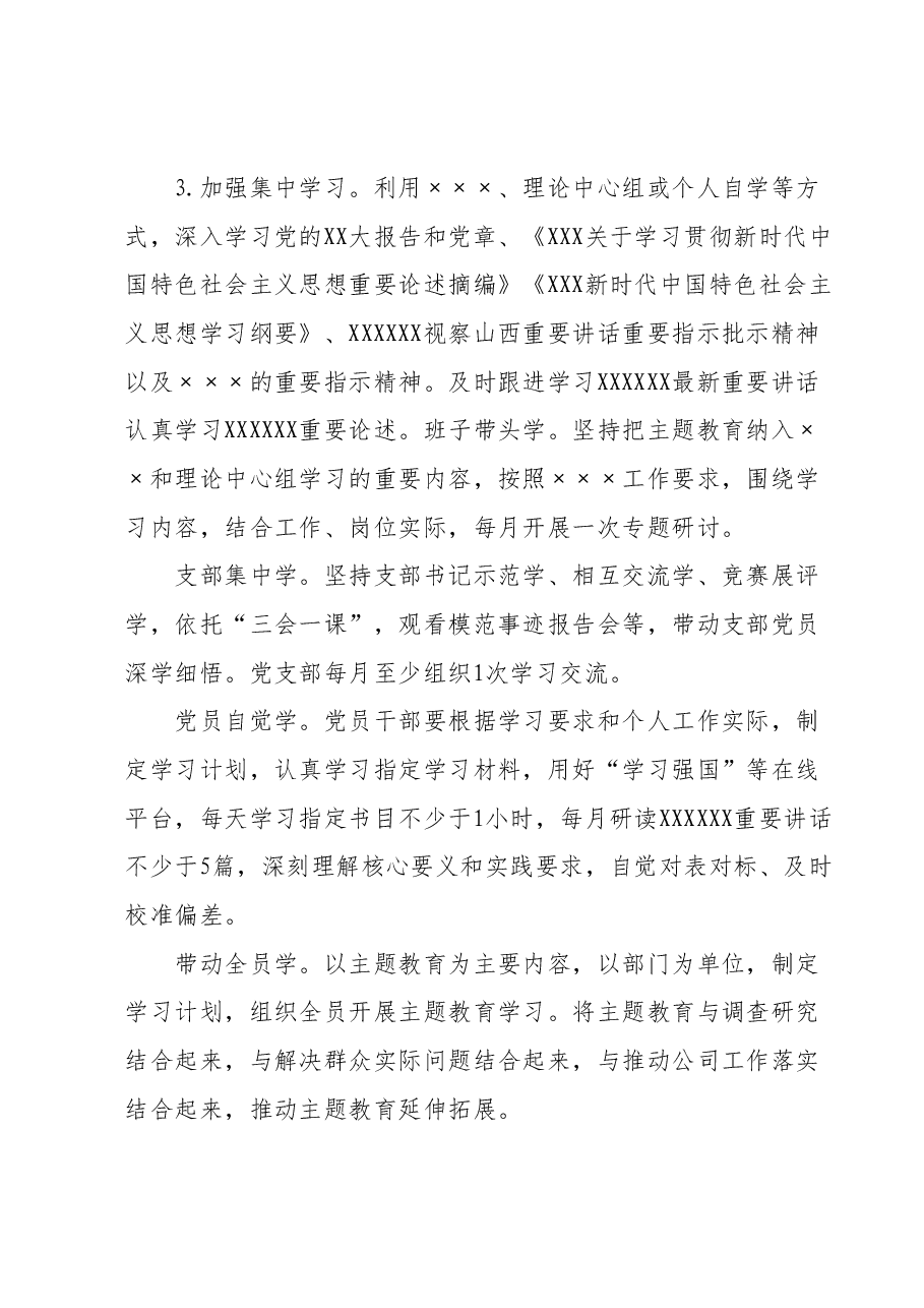 某公司主题教育实施方案.docx,第4页预览