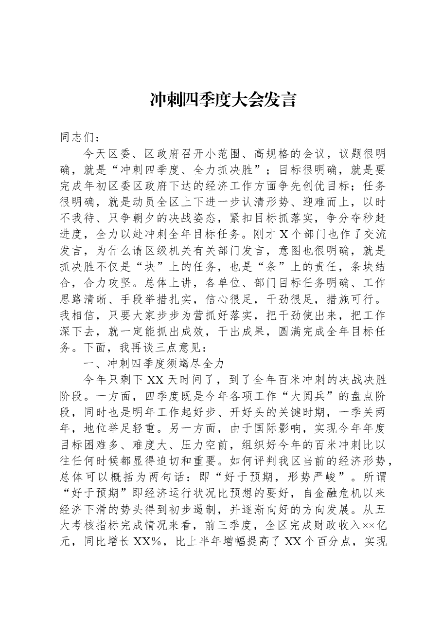冲刺四季度大会发言.docx,第1页预览