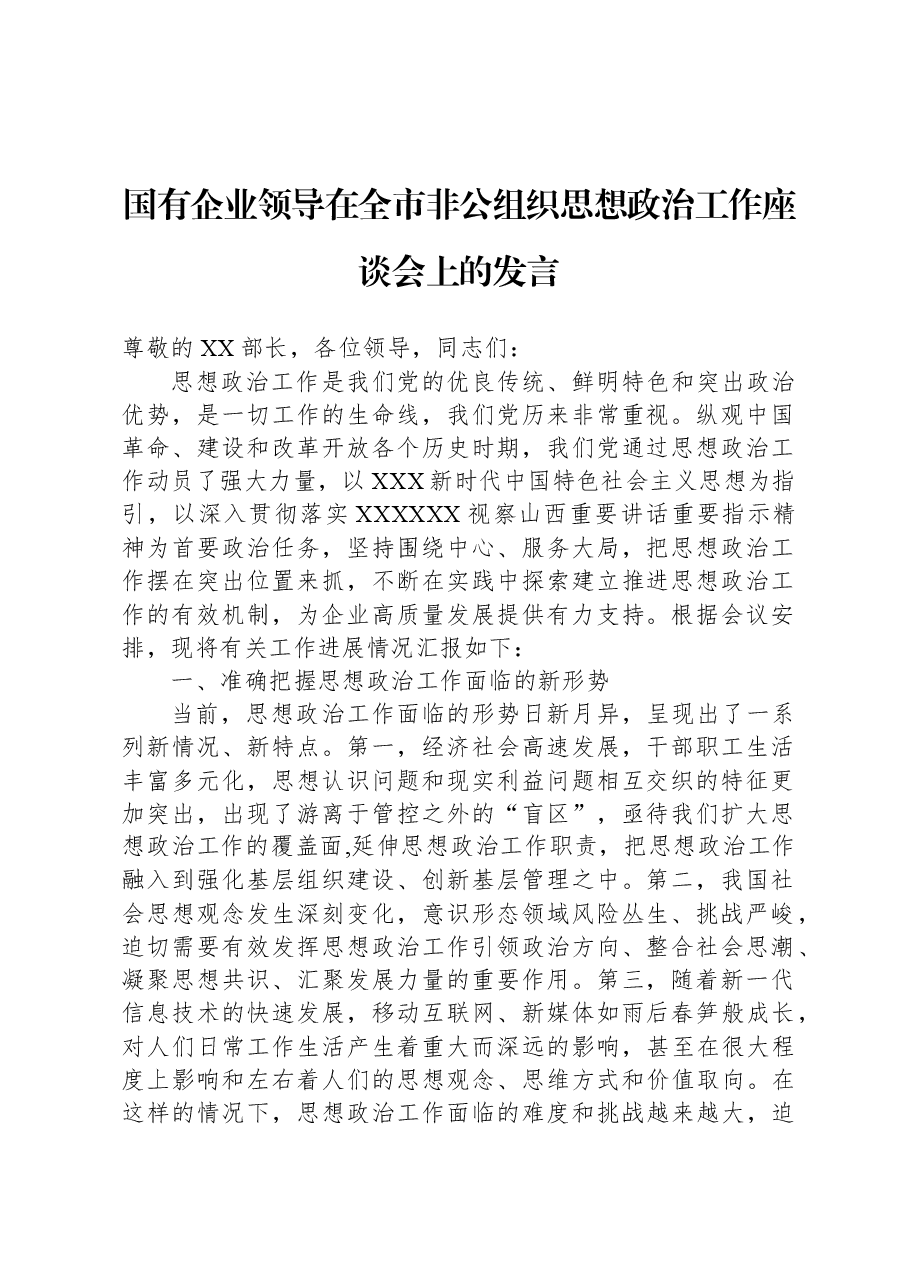 国有企业领导在全市非公组织思想政治工作座谈会上的发言.docx,第1页预览