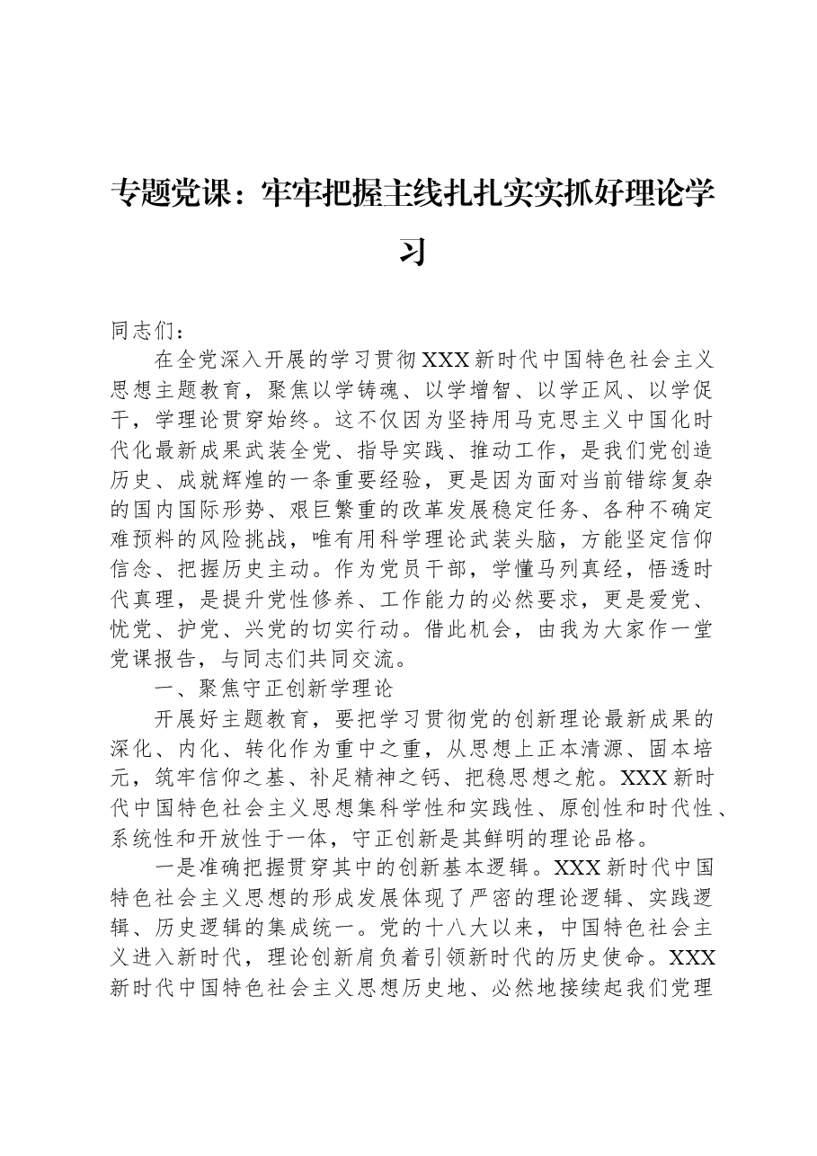 专题党课：牢牢把握主线扎扎实实抓好理论学习.docx，第1页预览