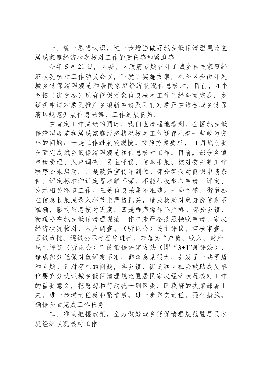 在全区城乡低保清理规范暨居民家庭经济状况核对工作推进会议上的主持讲话.docx,第2页预览