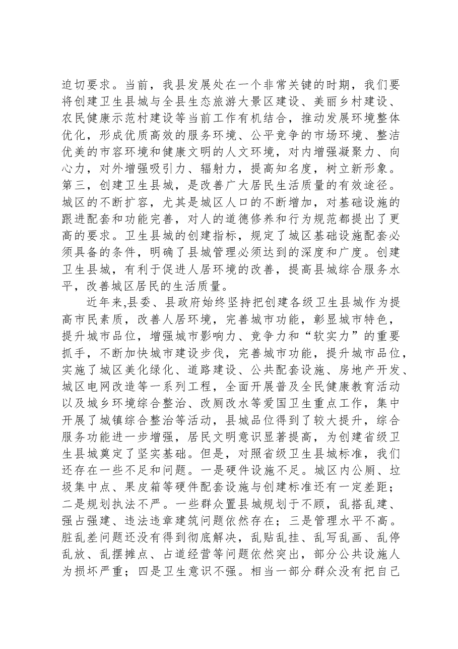 县长在创建省级卫生县城动员大会上的讲话.docx,第2页预览