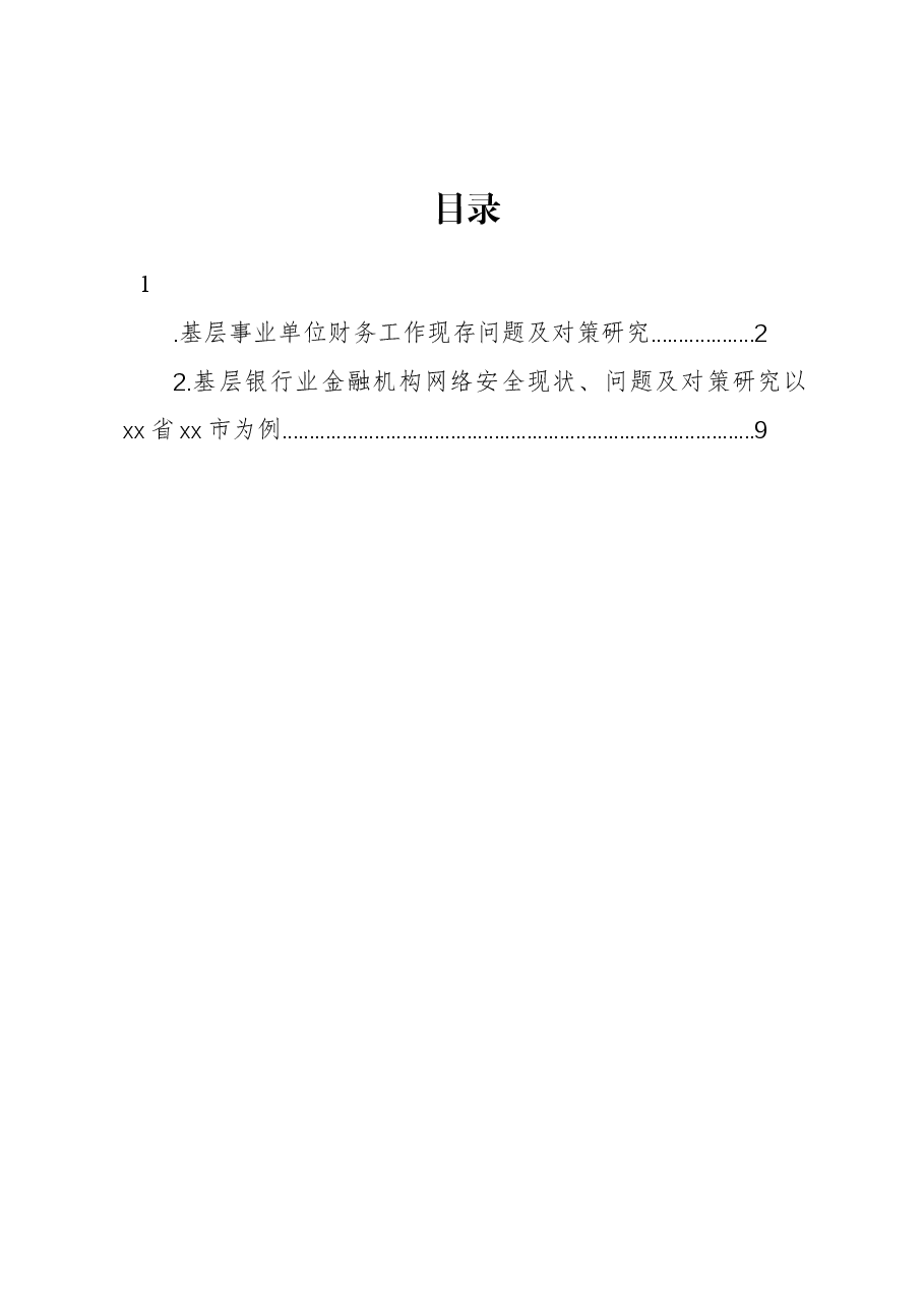 基层事业单位财务工作现存问题及对策研究.docx,第1页预览