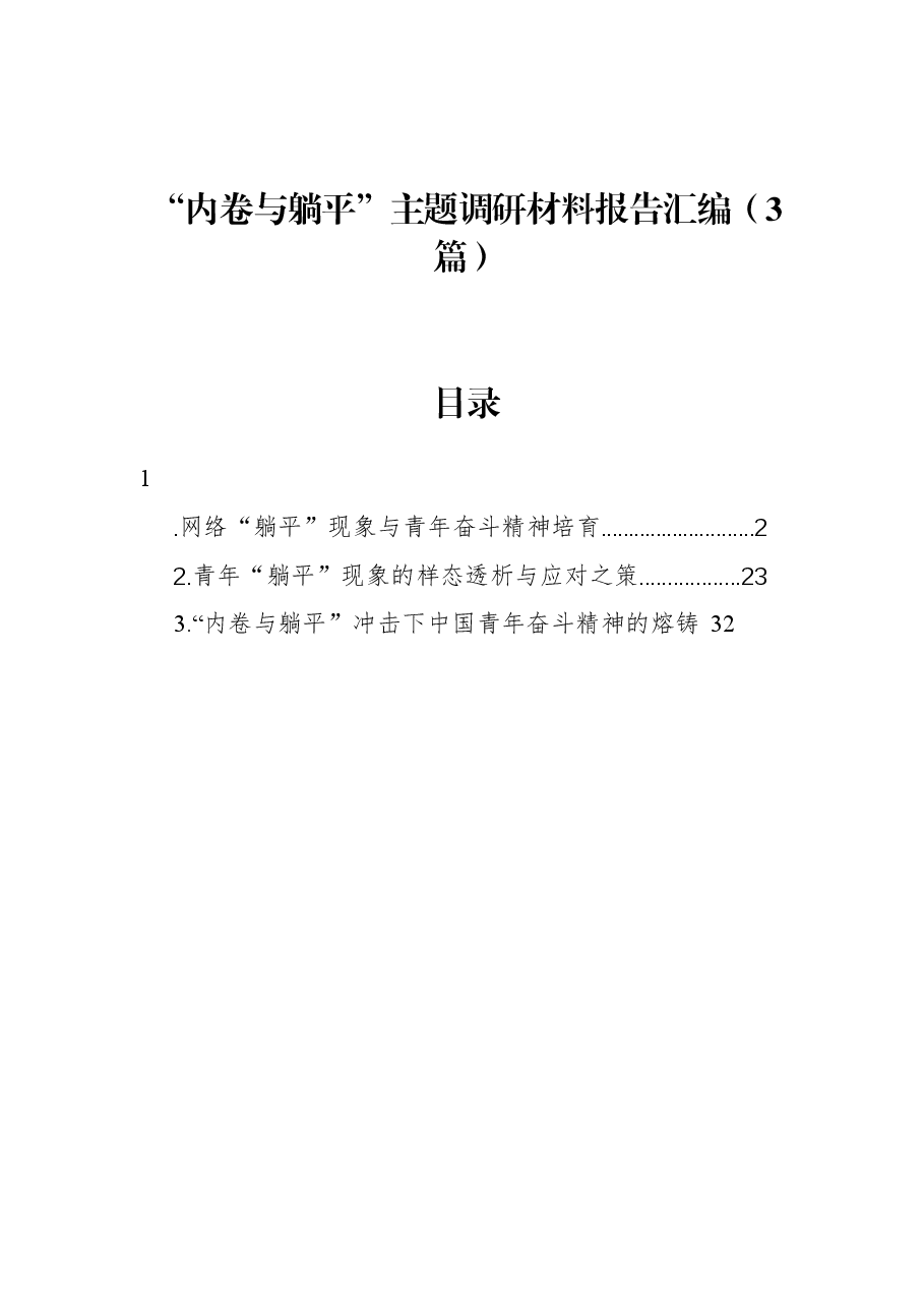 (3篇)“内卷与躺平”主题调研材料报告汇编.docx,第1页预览
