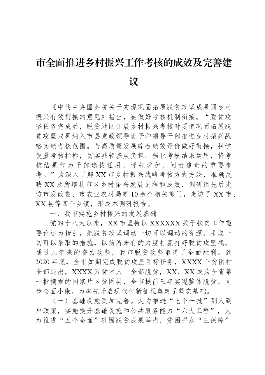 市全面推进乡村振兴工作考核的成效及完善建议.docx,第1页预览