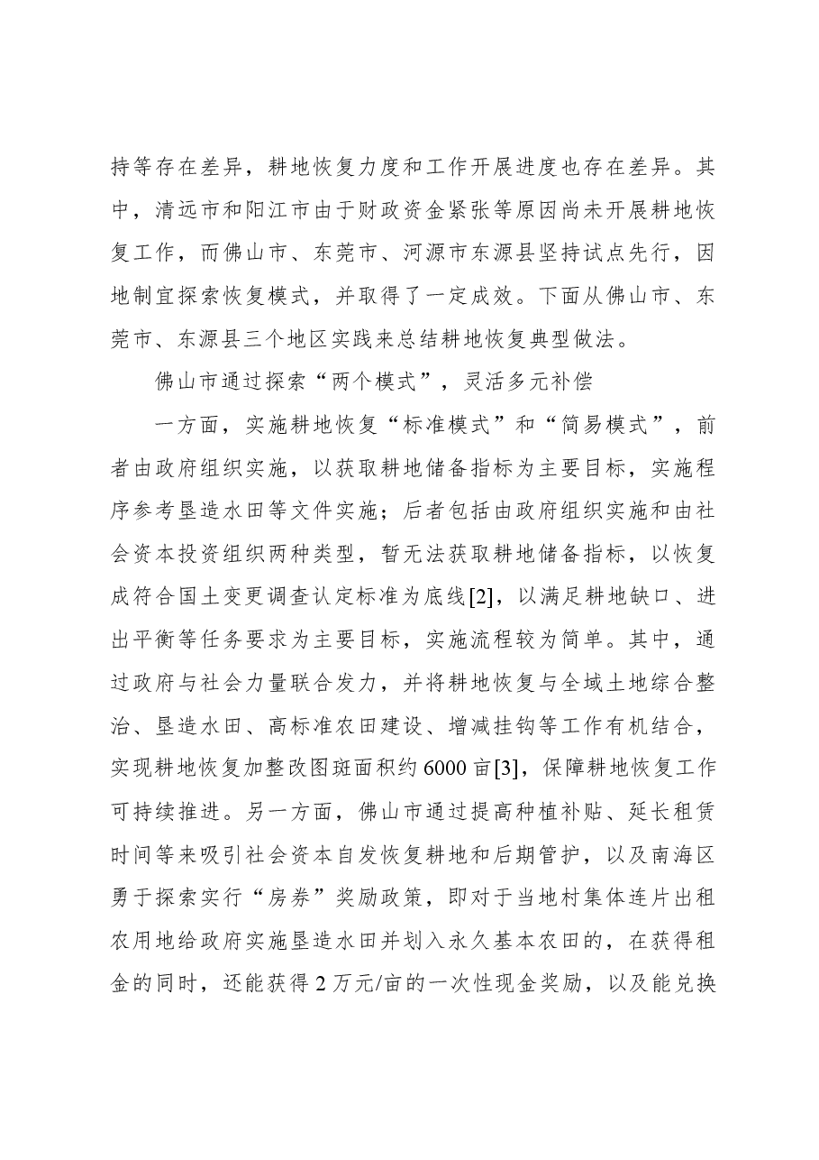 关于耕地恢复实施路径调查与思考报告.docx,第3页预览