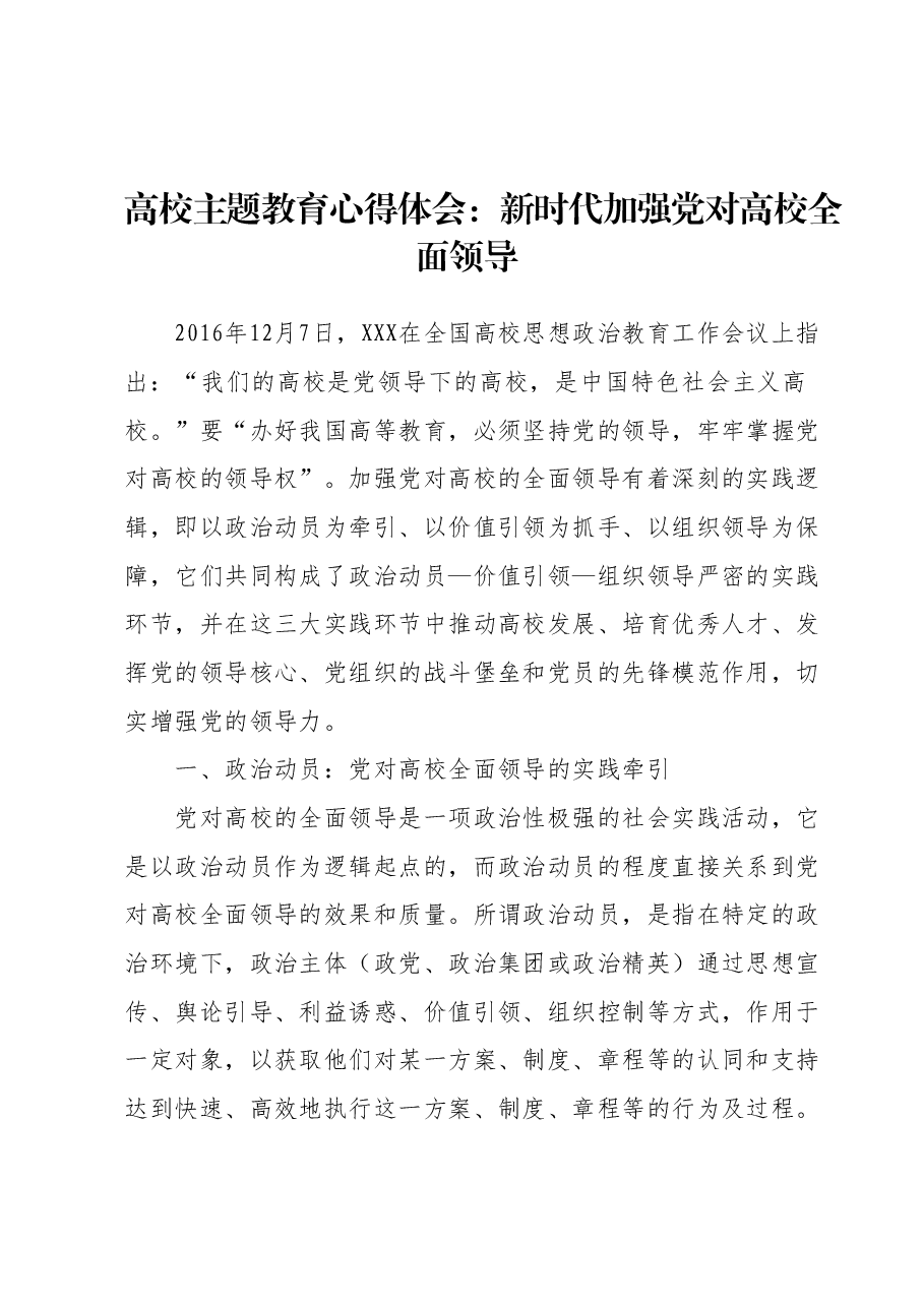 高校主题教育心得体会：新时代加强党对高校全面领导.docx，第1页预览