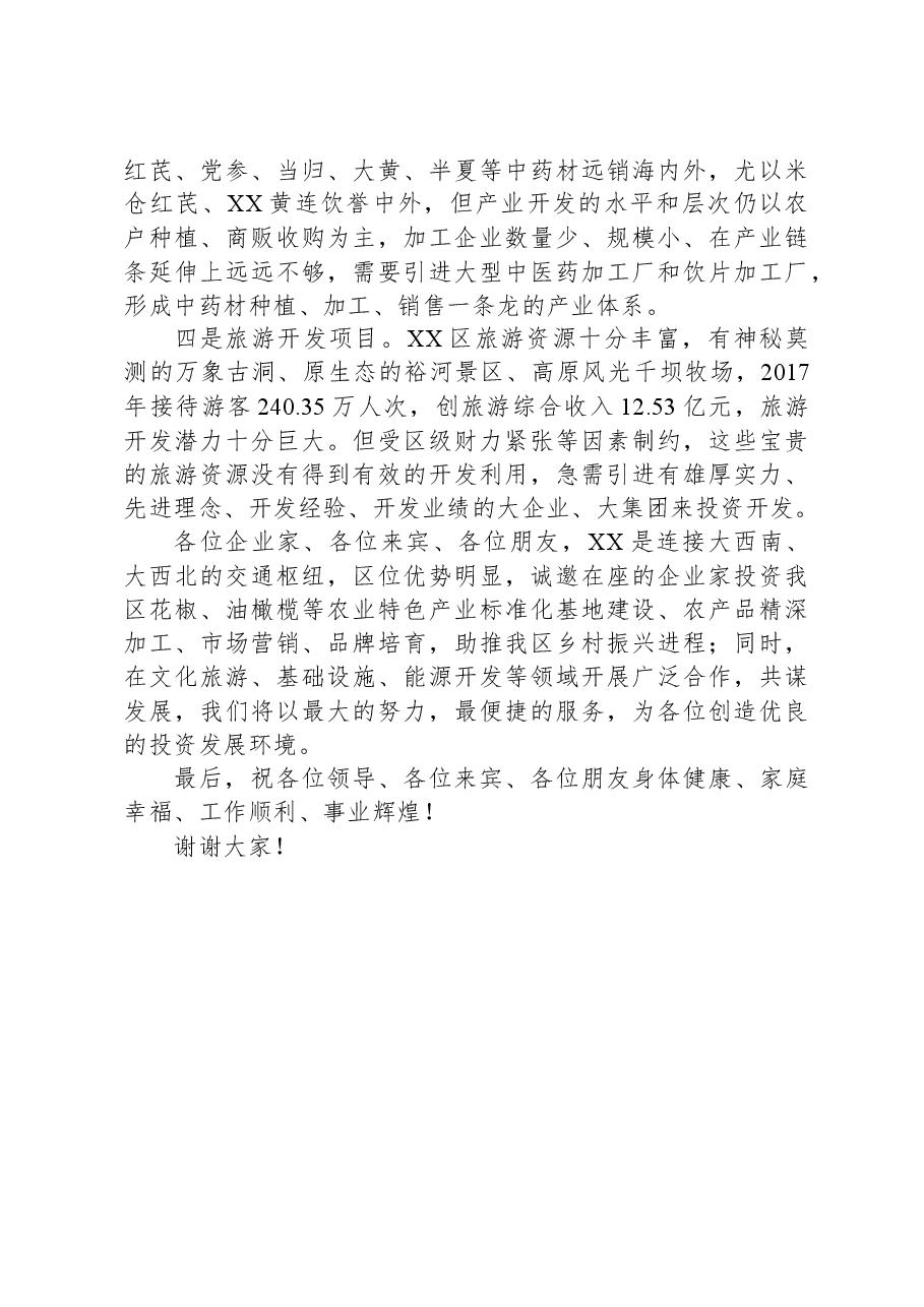 在产业投资推介会上的推介词.docx,第3页预览