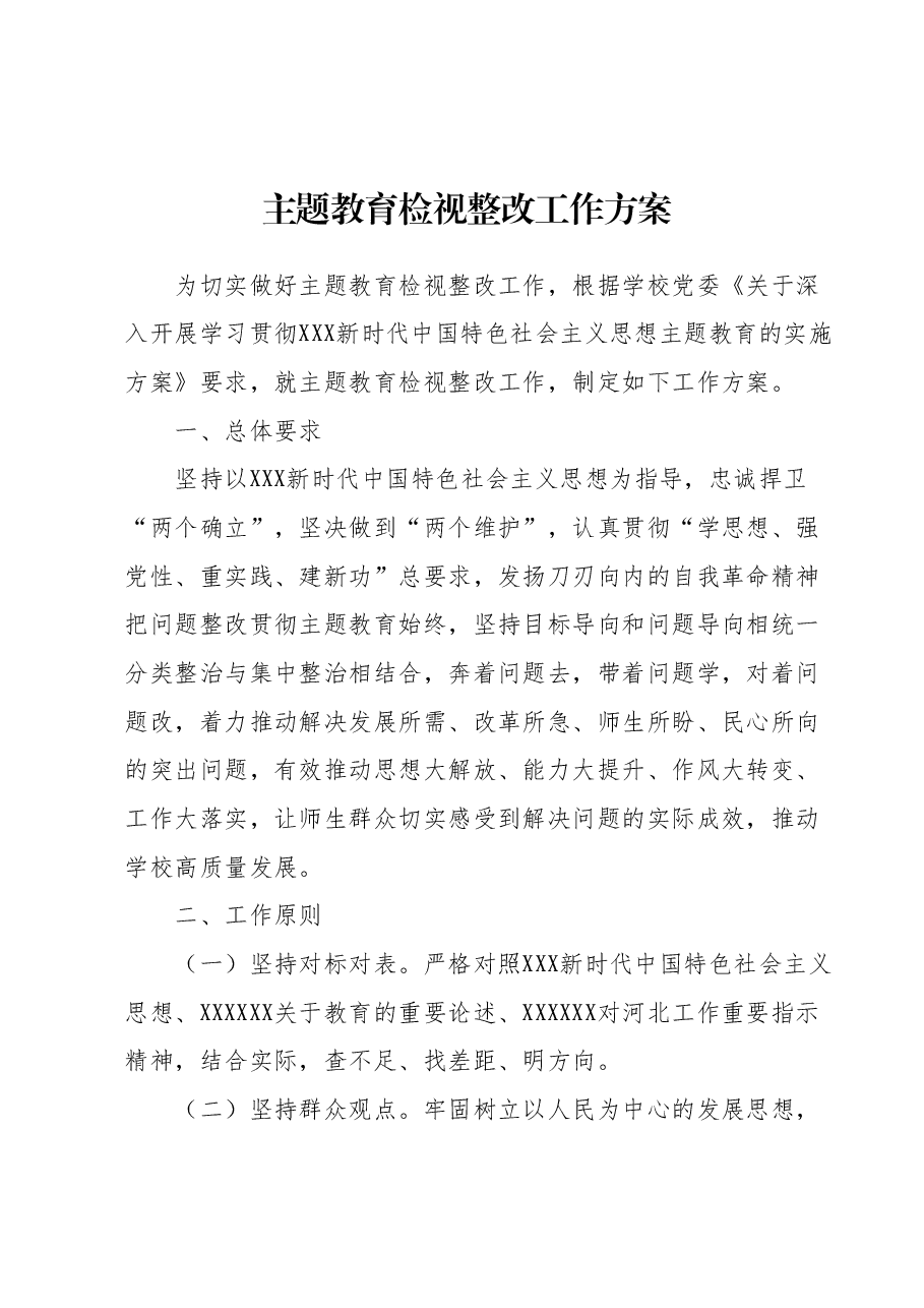 高校主题教育检视整改工作方案.docx,第1页预览