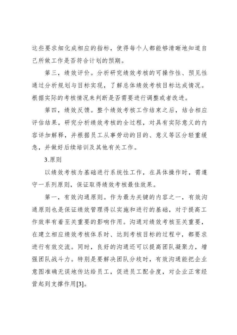 关于现代企业绩效考核问题与对策研究报告.docx,第4页预览