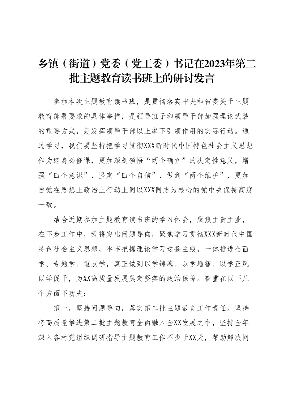 乡镇(街道)党委(党工委)书记在2023年第二批主题教育读书班上的研讨发言.docx,第1页预览