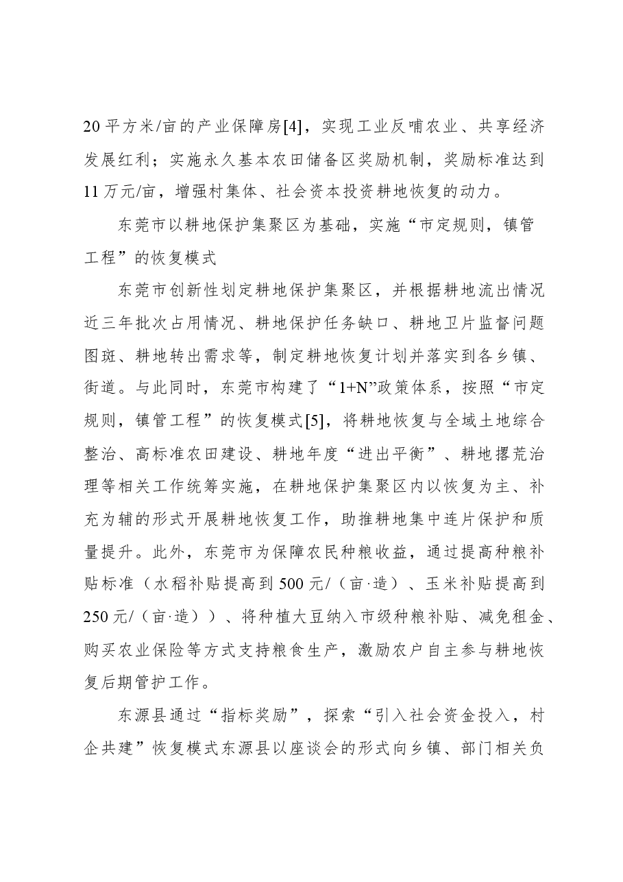 关于耕地恢复实施路径调查与思考报告.docx,第4页预览