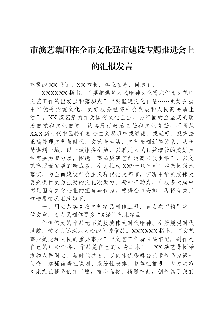 市演艺集团在全市文化强市建设专题推进会上的汇报发言.docx,第1页预览