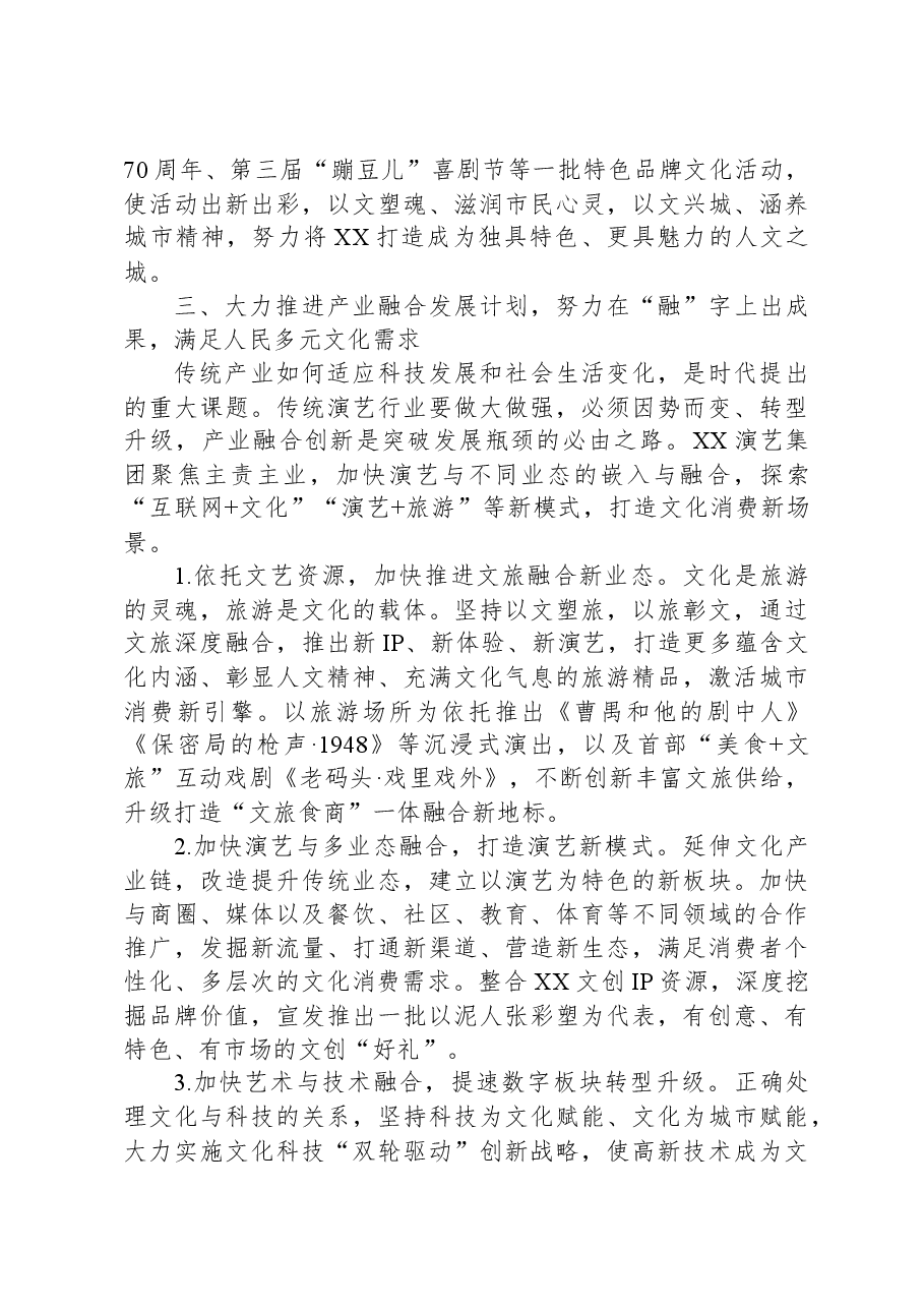 市演艺集团在全市文化强市建设专题推进会上的汇报发言.docx,第4页预览