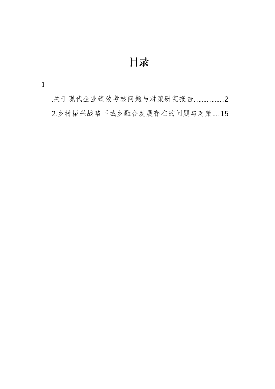 关于现代企业绩效考核问题与对策研究报告.docx,第1页预览