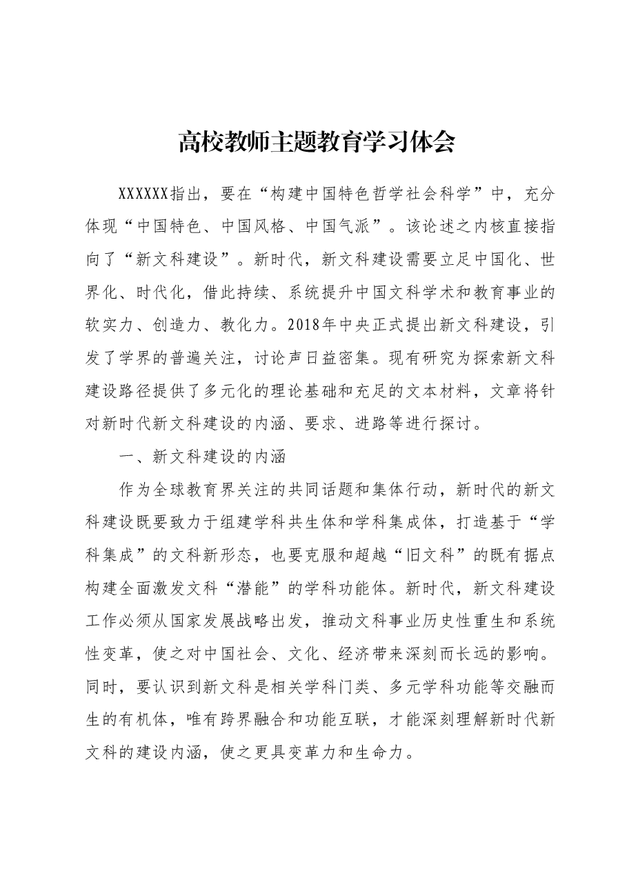 高校教师主题教育学习体会.docx,第1页预览