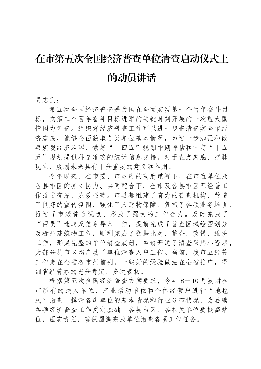 在市第五次全国经济普查单位清查启动仪式上的动员讲话.docx,第1页预览