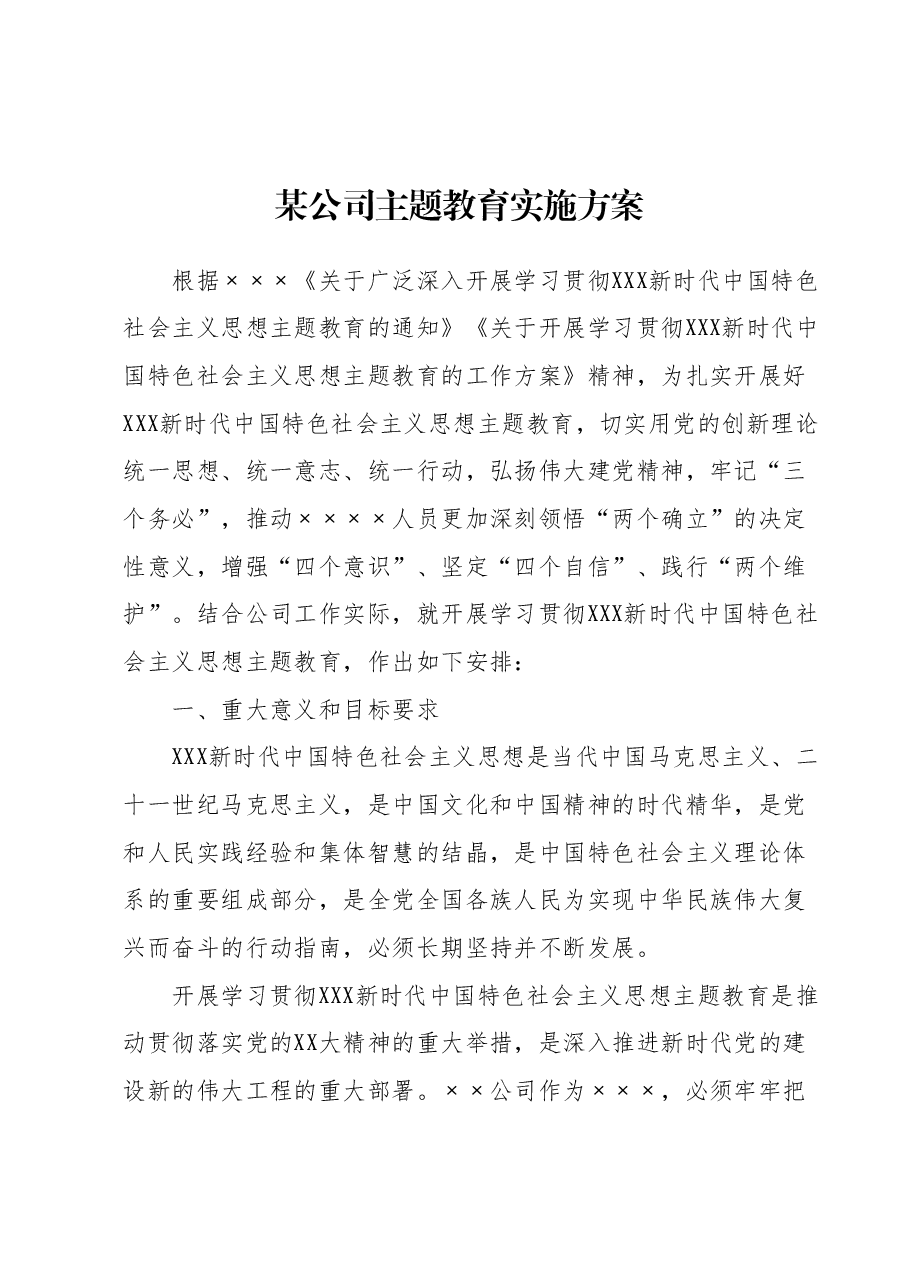 某公司主题教育实施方案.docx,第1页预览