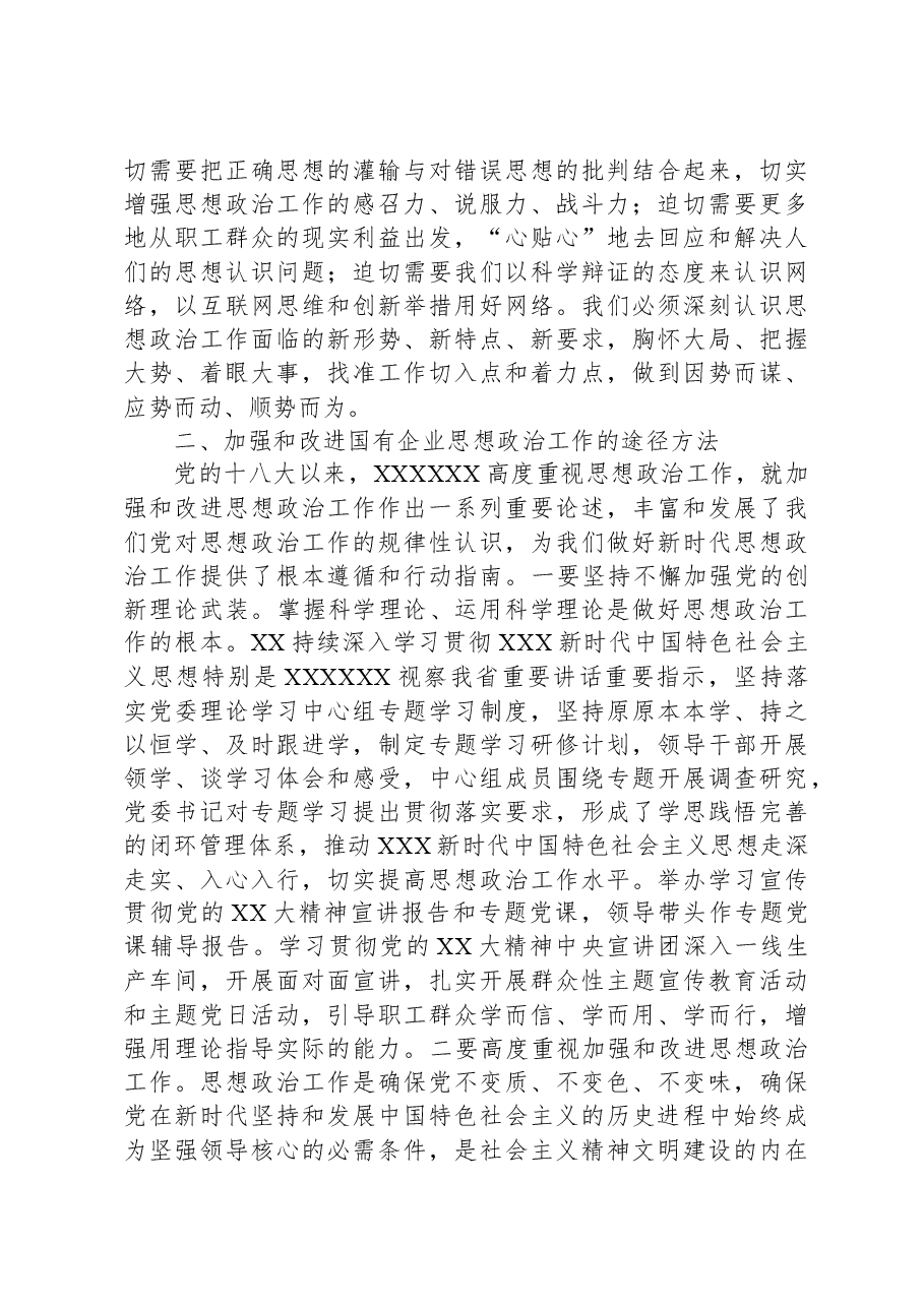 国有企业领导在全市非公组织思想政治工作座谈会上的发言.docx,第2页预览