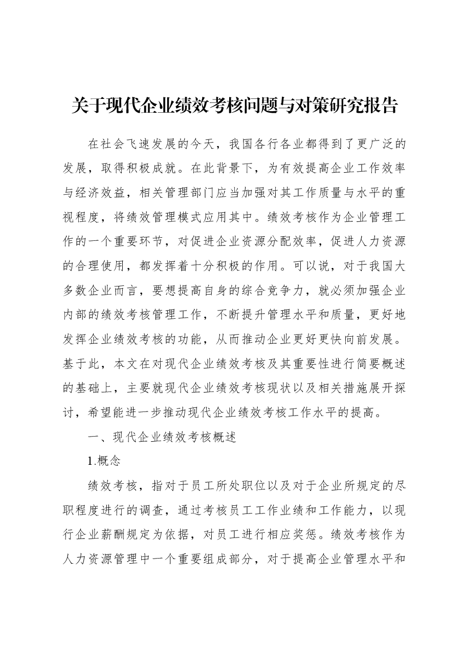 关于现代企业绩效考核问题与对策研究报告.docx,第2页预览