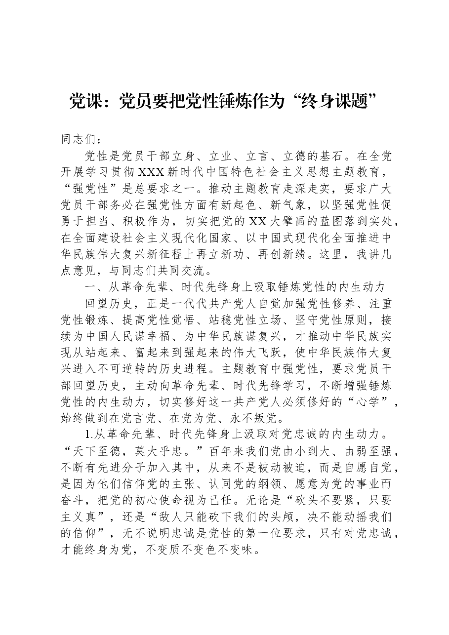 党课:党员要把党性锤炼作为“终身课题”.docx,第1页预览