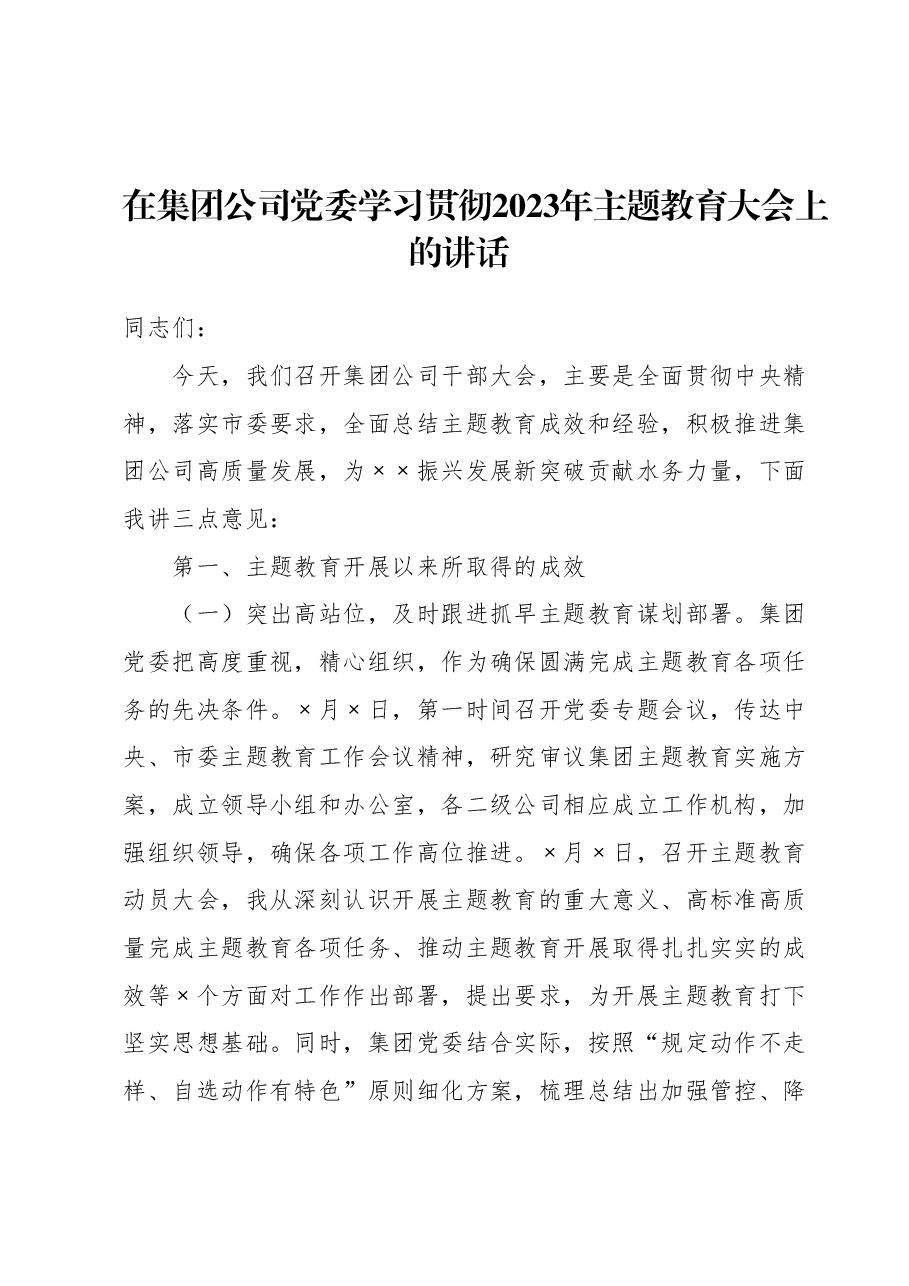 在集团公司党委学习贯彻2023年主题教育大会上的讲话.docx,第1页预览