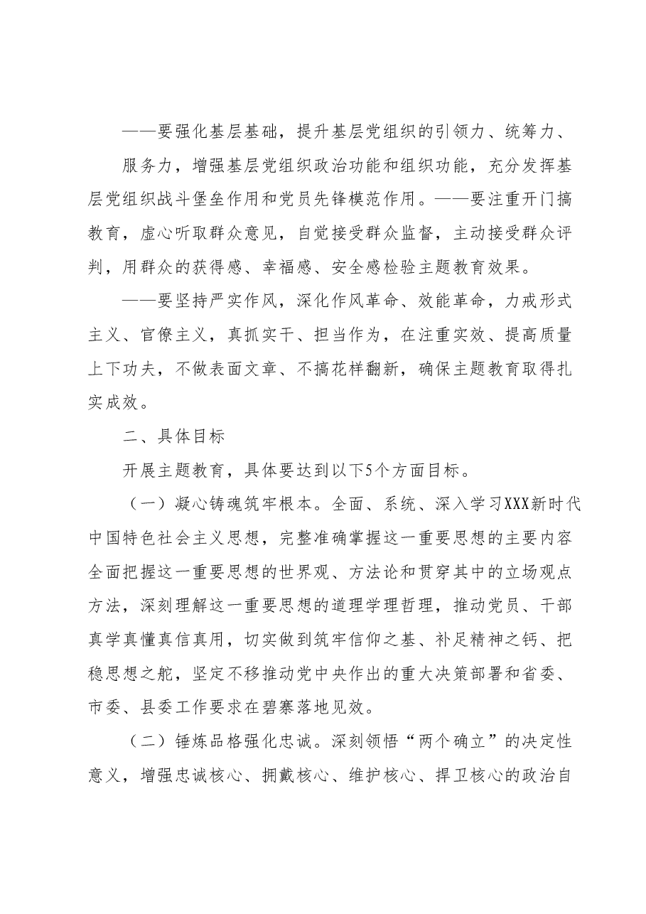 (县、乡)关于深入开展学习贯彻2023年主题教育的实施方案.docx,第3页预览