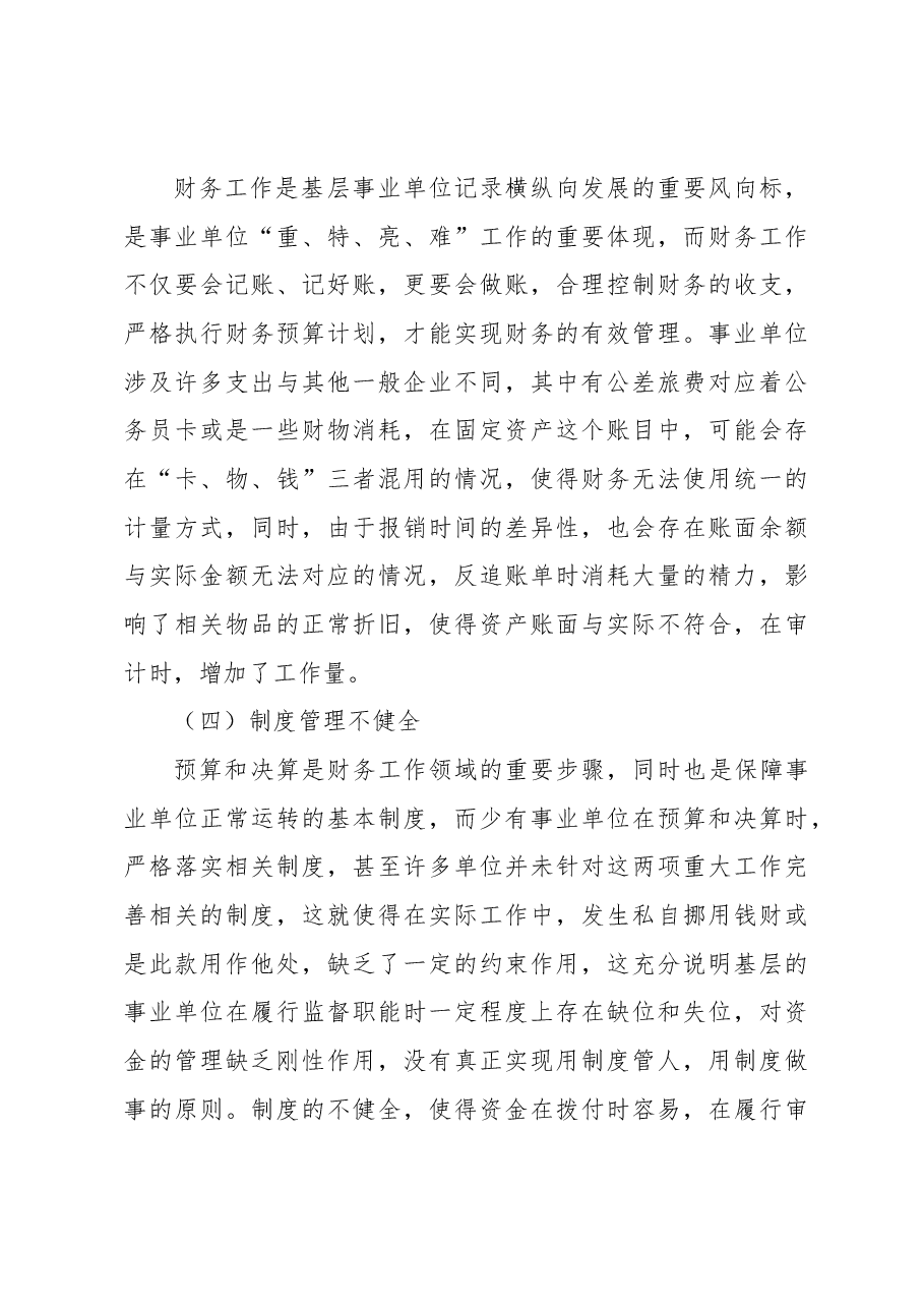 基层事业单位财务工作现存问题及对策研究.docx,第4页预览