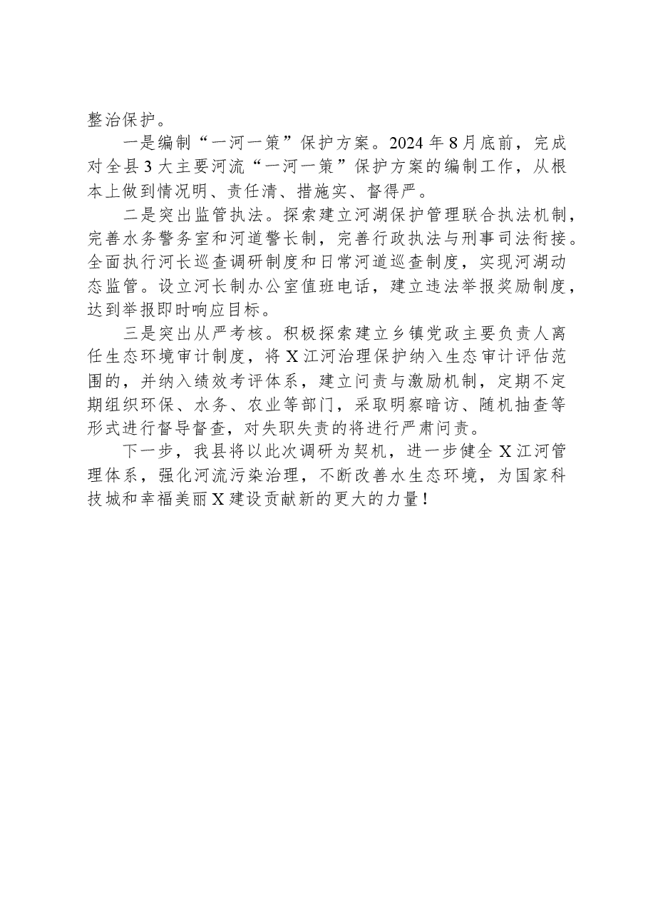 某县推进河长制工作情况的汇报发言.docx,第3页预览