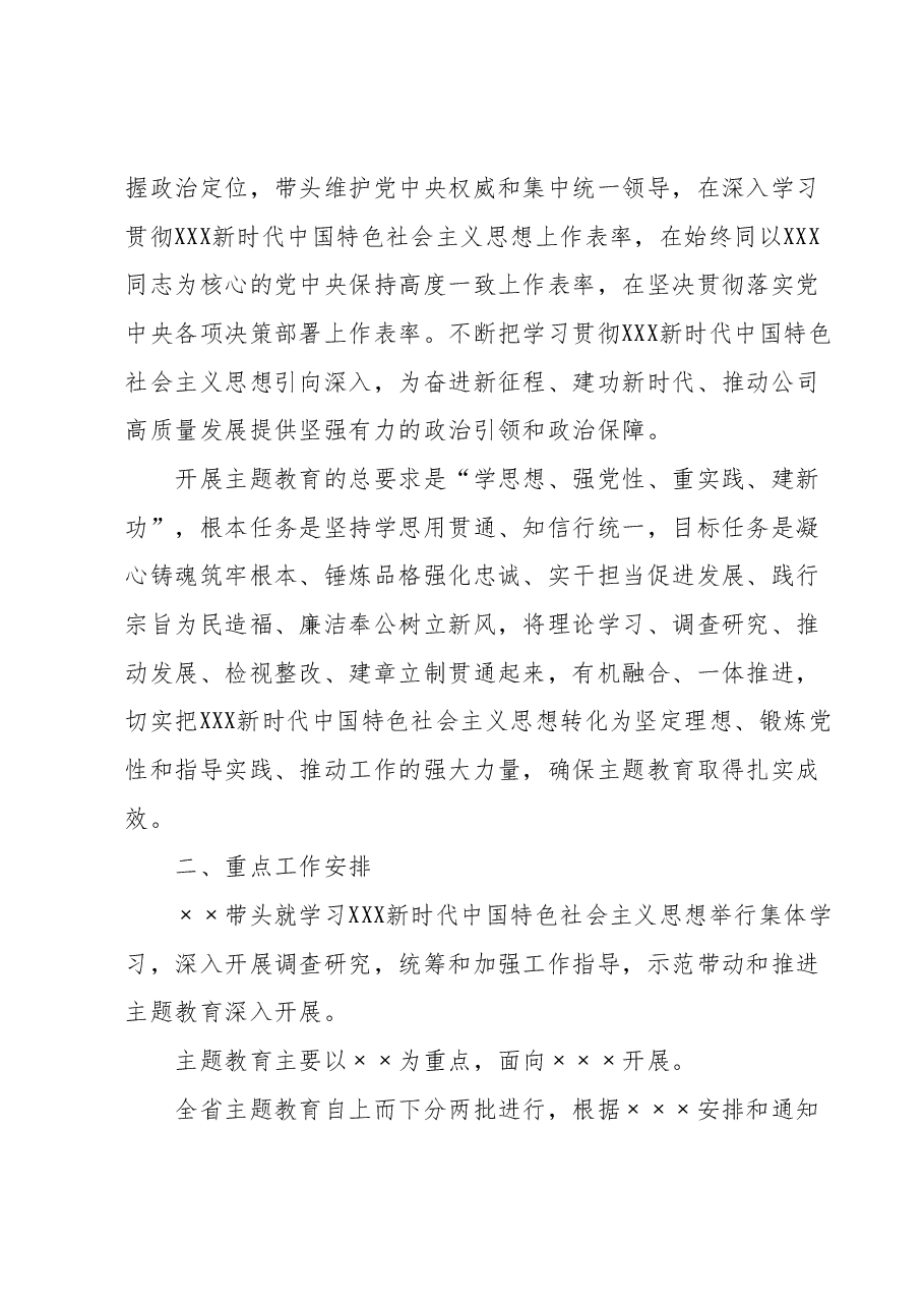 某公司主题教育实施方案.docx,第2页预览