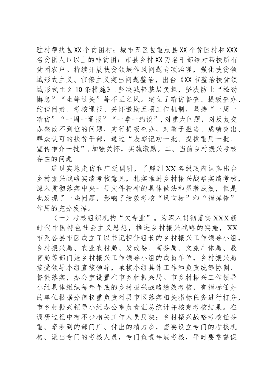 市全面推进乡村振兴工作考核的成效及完善建议.docx,第3页预览