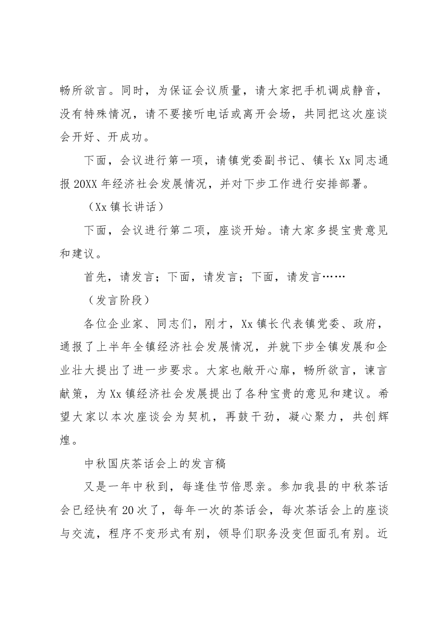 (3篇)国庆中秋双节企业家茶话会主持词和发言稿.docx,第2页预览