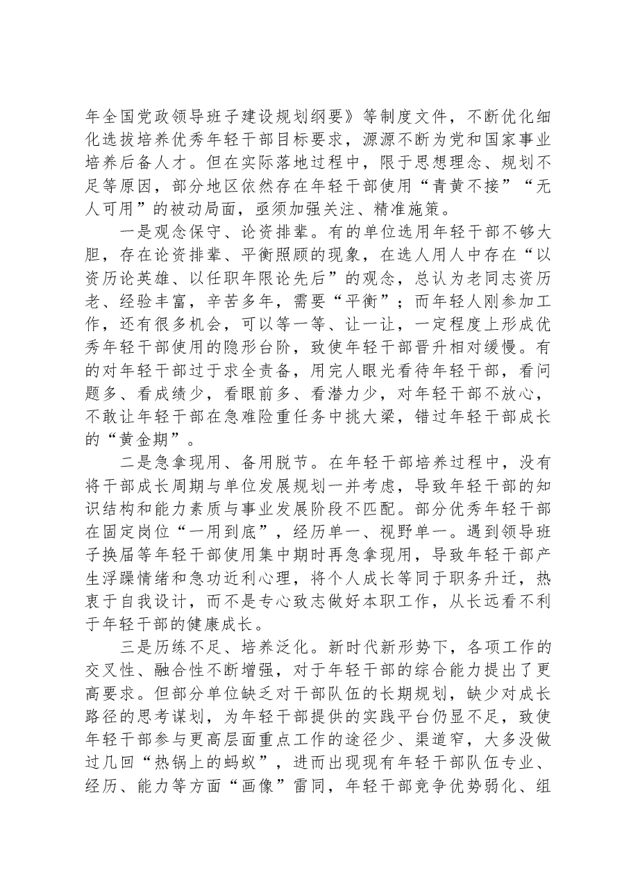 在年轻干部培养选拔专题调研座谈会上的讲话.docx，第3页预览