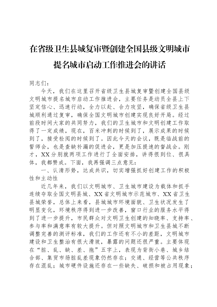 在省级卫生县城复审暨创建全国县级文明城市提名城市启动工作推进会的讲话.docx,第1页预览