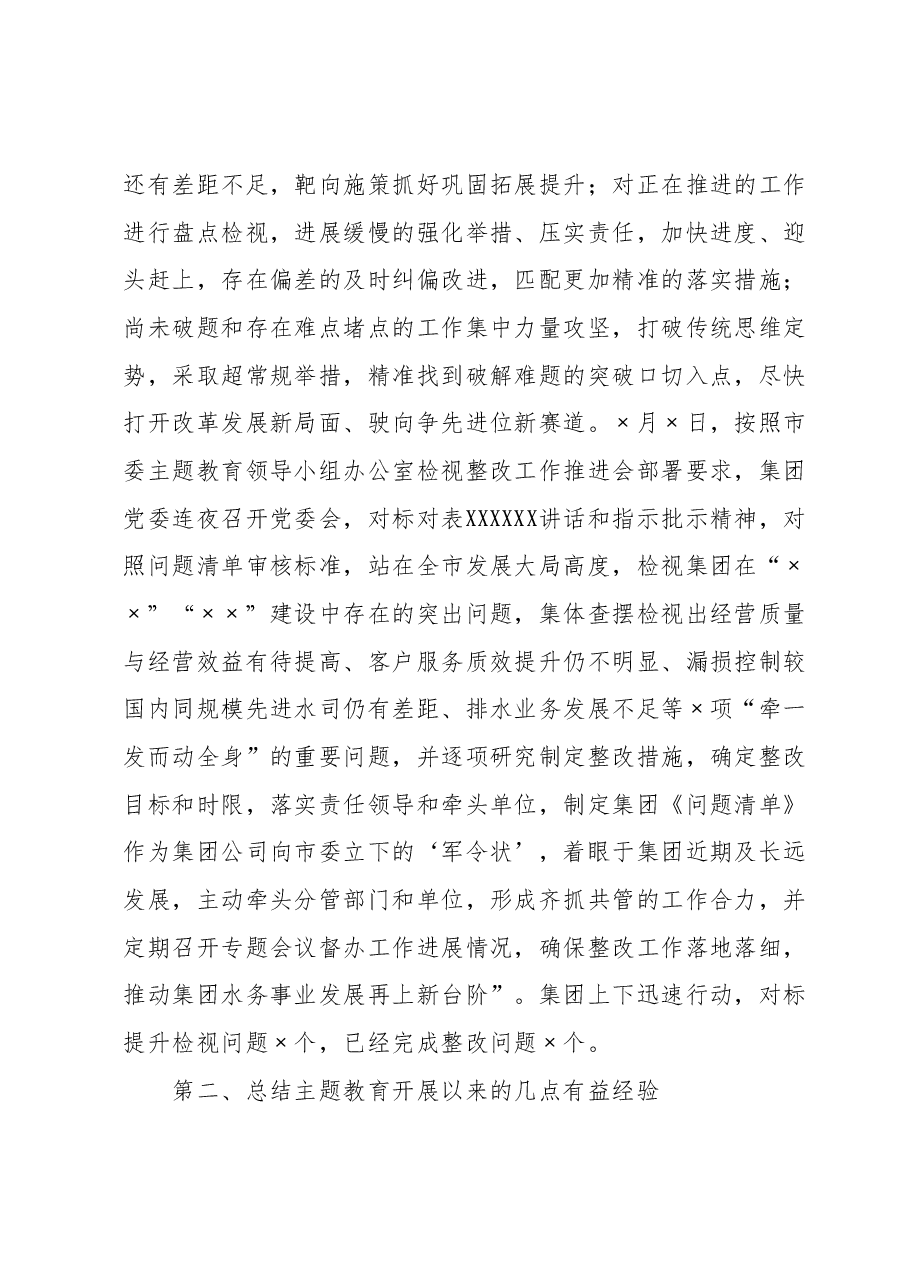在集团公司党委学习贯彻2023年主题教育大会上的讲话.docx,第4页预览