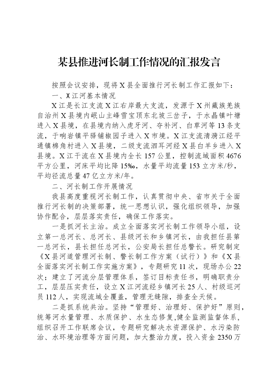 某县推进河长制工作情况的汇报发言.docx,第1页预览
