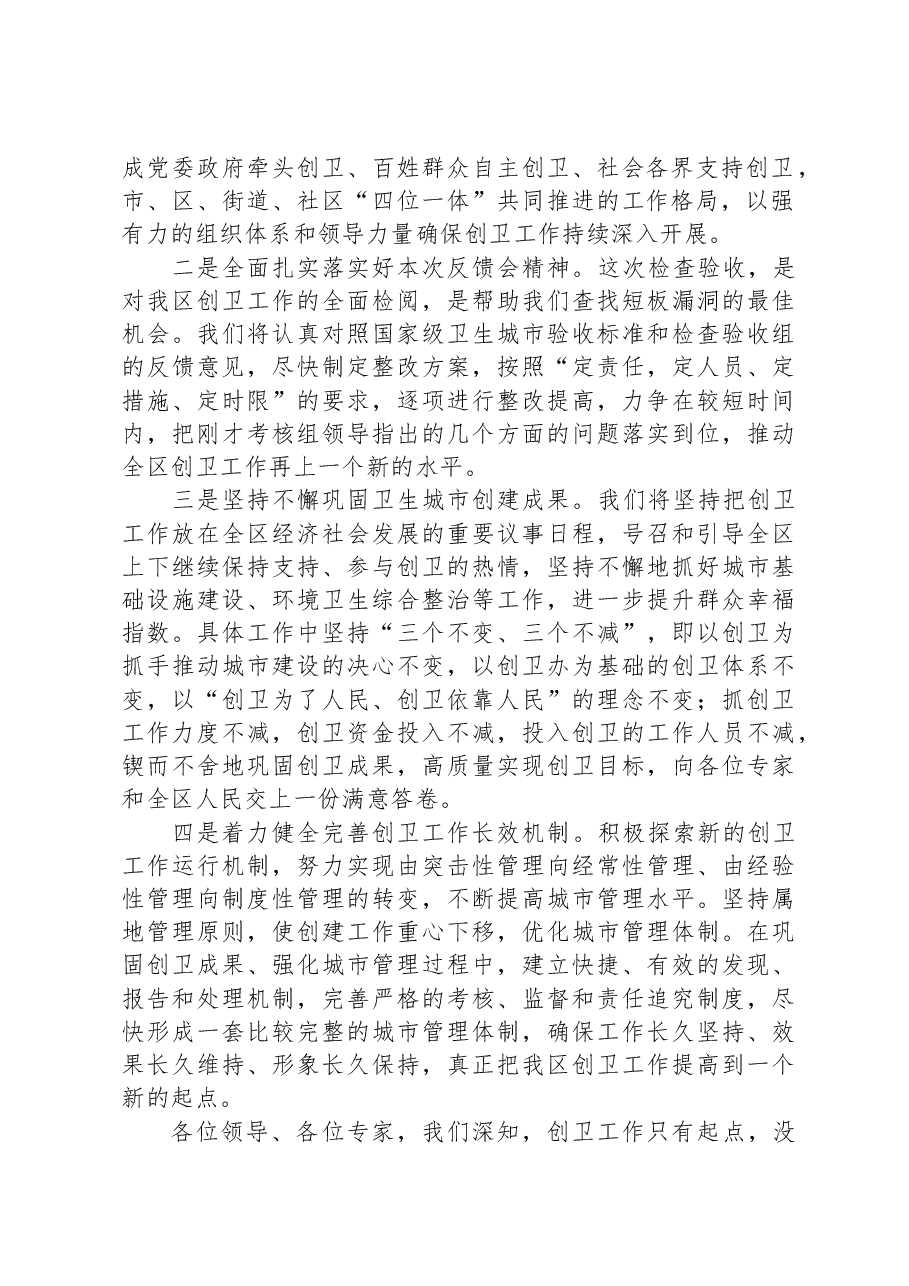 在创建国家级卫生城市检查验收工作反馈会表态发言.docx,第2页预览