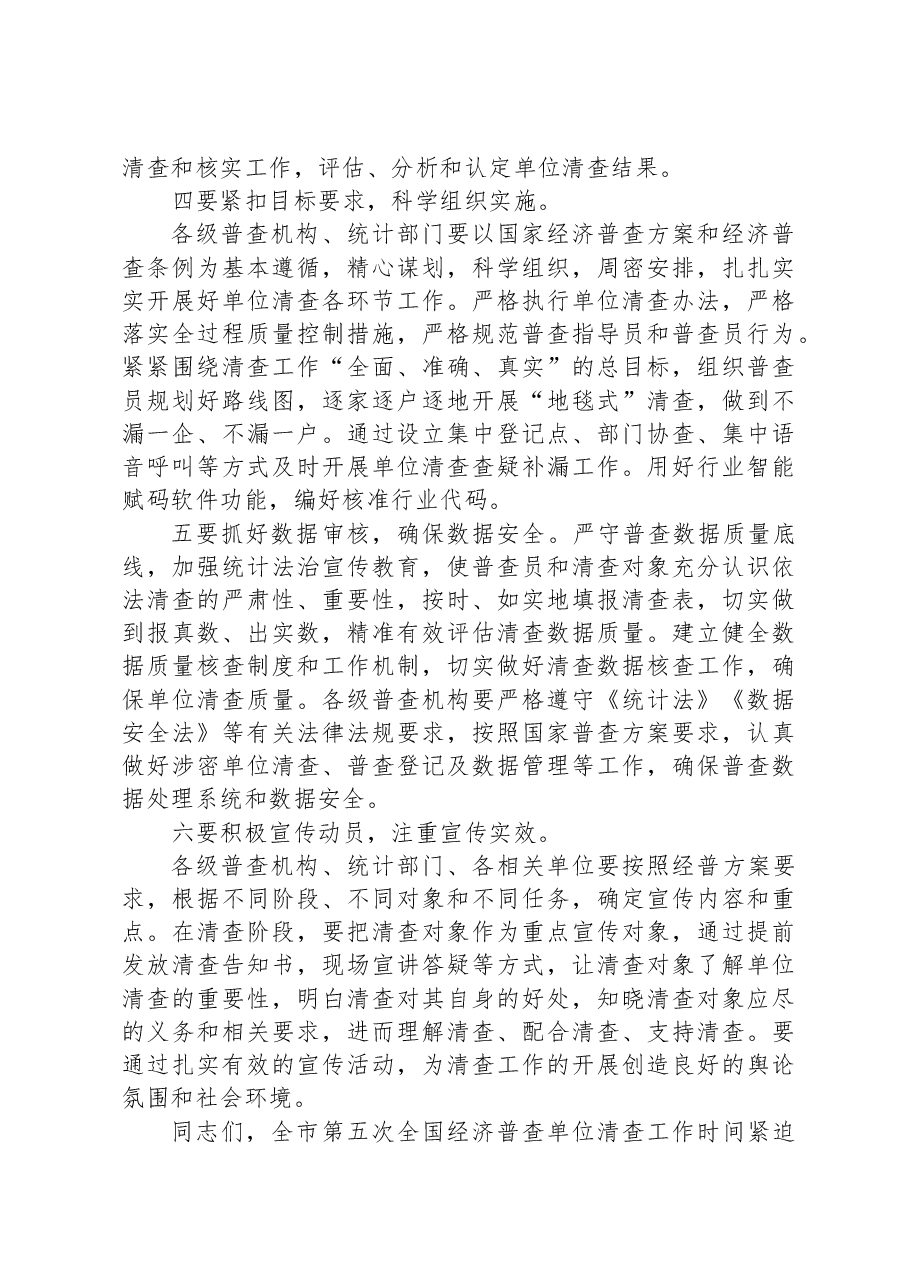 在市第五次全国经济普查单位清查启动仪式上的动员讲话.docx,第3页预览