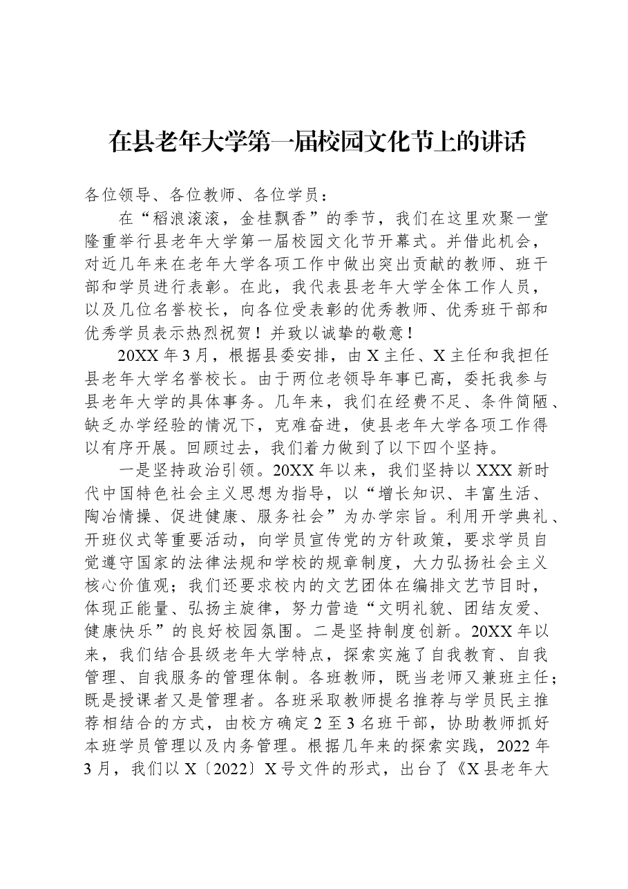 在县老年大学第一届校园文化节上的讲话.docx,第1页预览
