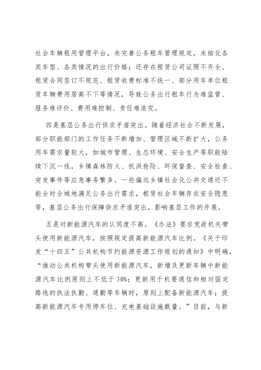 公务车调研报告会.docx,第3页预览