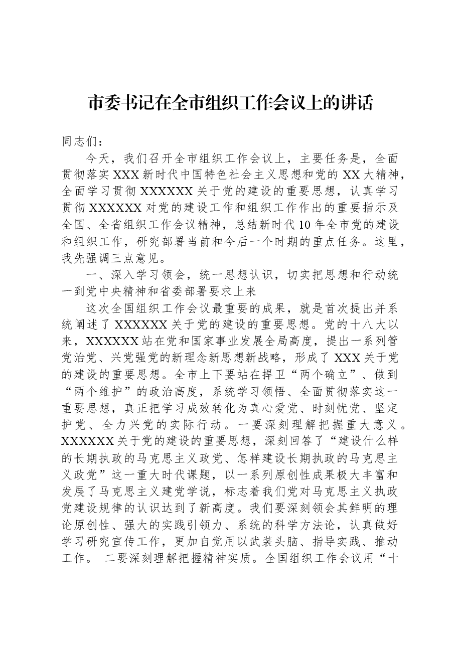 市委书记在全市组织工作会议上的讲话.docx,第1页预览