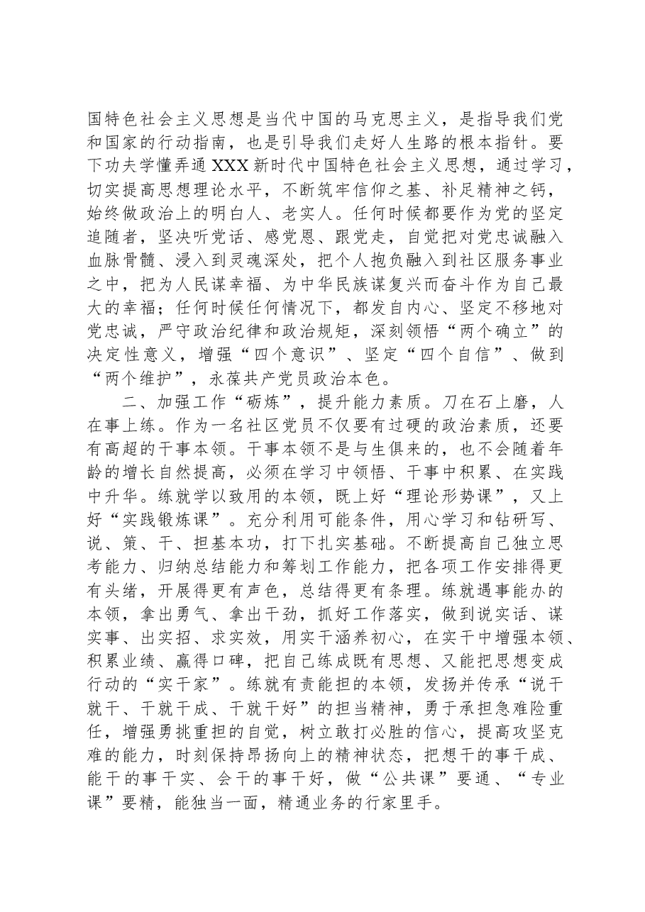 专题党课:强化“四炼” 做过硬社区党员.docx,第2页预览