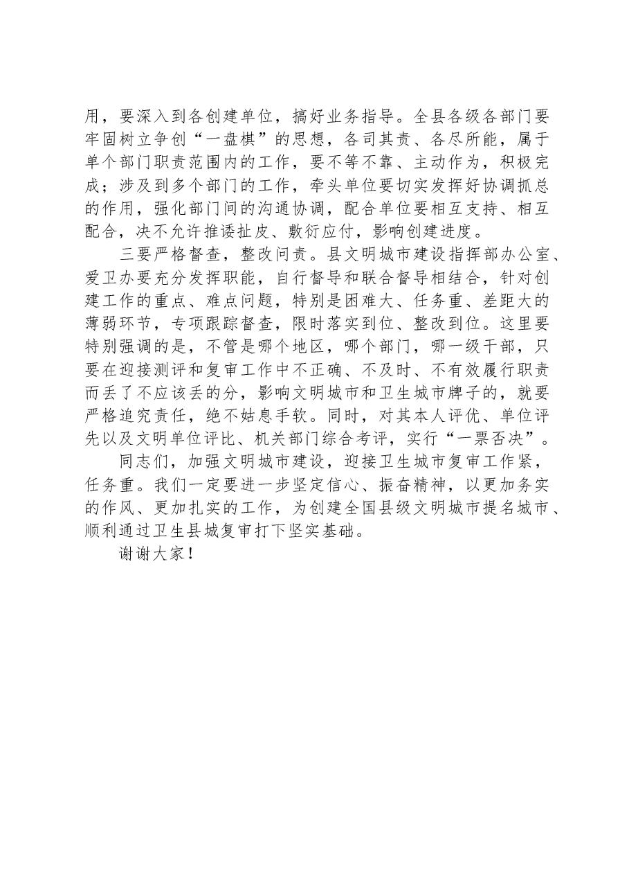在省级卫生县城复审暨创建全国县级文明城市提名城市启动工作推进会的讲话.docx,第4页预览