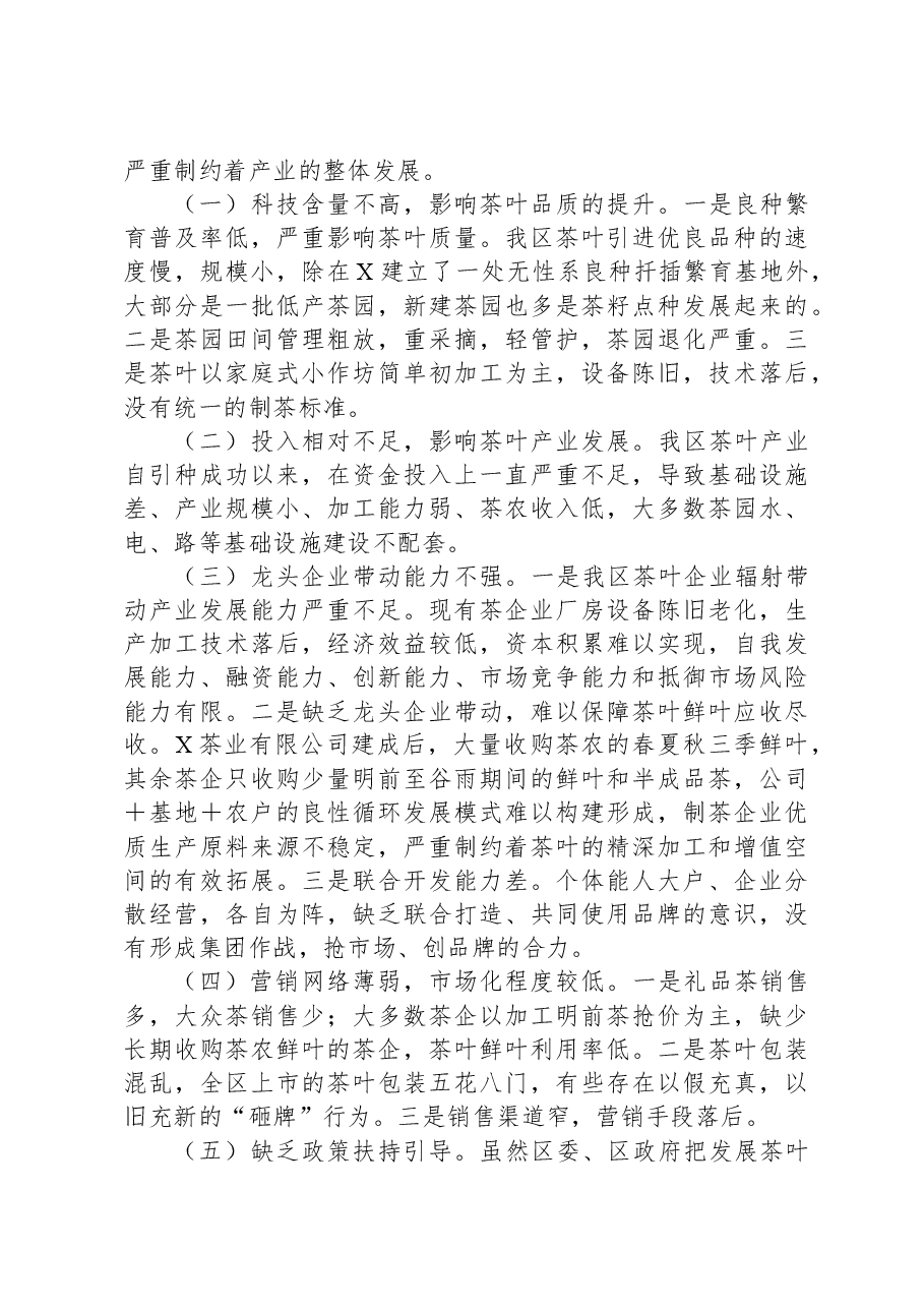 关于全区茶叶产业发展情况的调研报告.docx,第2页预览