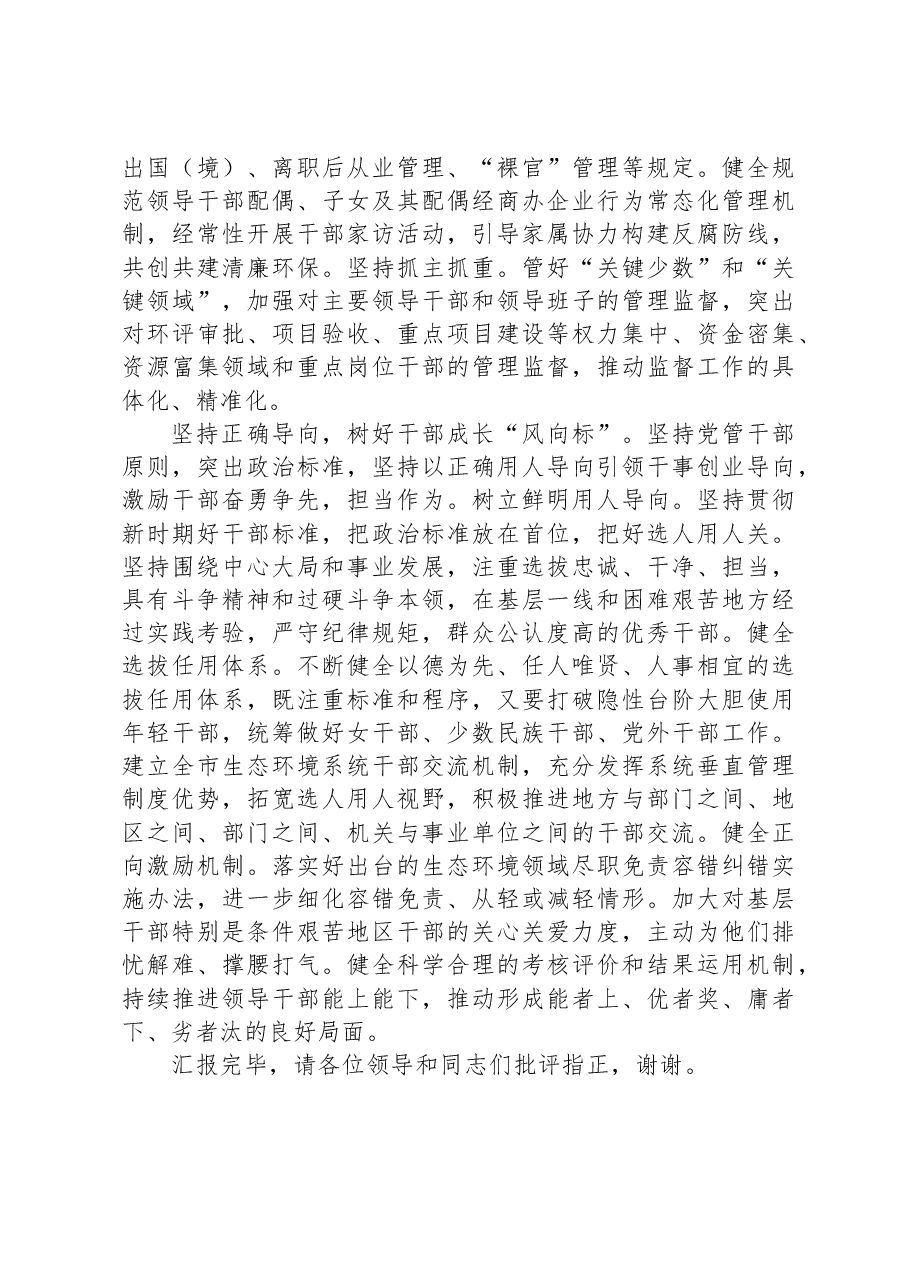 市生态环境局在全市组织工作会议上的汇报发言材料.docx,第3页预览