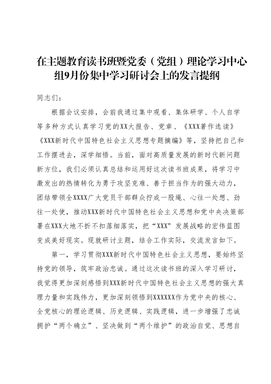 在主题教育读书班暨党委(党组)理论学习中心组9月份集中学习研讨会上的发言提纲.docx,第1页预览